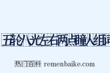 五轮八光左右两点瞳人组词是什么意思的图片